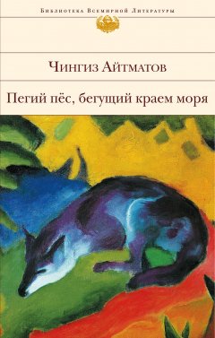 Обложка книги Чингиз Айтматов. Пегий пес, бегущий краем моря