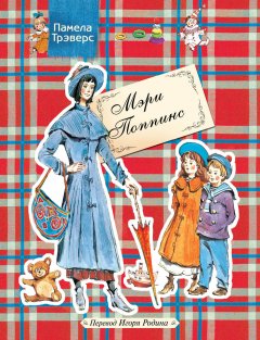 Обложка книги Мэри Поппинс с Вишнёвой улицы (иллюстрации Г. Калиновского)