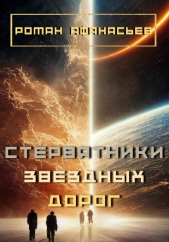 Обложка книги Роман Афанасьев. Стервятники звездных дорог