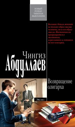 Обложка книги Чингиз Абдуллаев. Возвращение олигарха (&quot;Наследник олигарха&quot; #4)