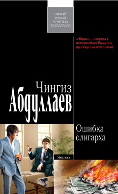 Обложка книги Чингиз Абдуллаев. Ошибка олигарха (&quot;Наследник олигарха&quot; #3)