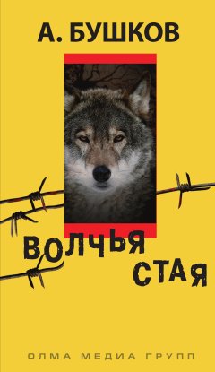 Обложка книги Александр Бушков. Волчья стая