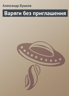 Обложка книги Александр Бушков. Варяги без приглашения 