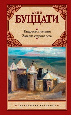 Обложка книги Дино Буццати. Татарская пустыня
