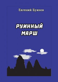 Обложка книги Евгений Буянов. Руинный марш (мемуары спасателя ленинаканского отряда - 88)