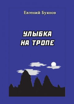Обложка книги Е.В.Буянов. Улыбка на тропе (короткие истории) 