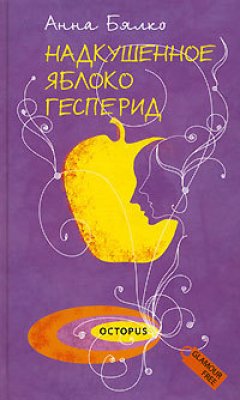 Обложка книги Анна Бялко. Надкушенное яблоко Гесперид (Настоящий взрослый роман)