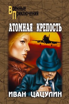 Обложка книги Иван Цацулин. Атомная крепость (книга 1)