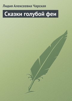 Обложка книги Л.Чарская. Сказка Голубой феи 