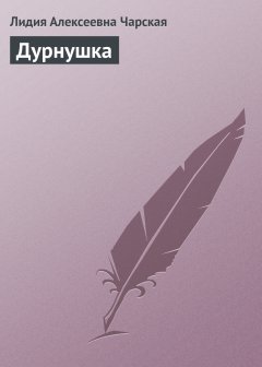 Обложка книги Лидия Алексеевна Чарская. Дурнушка