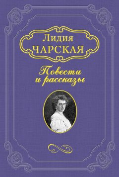 Обложка книги Лидия Чарская. Умница-головка