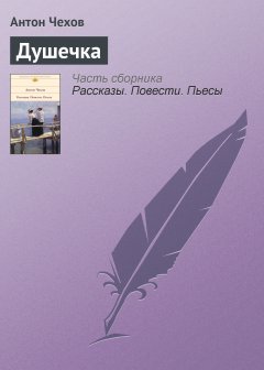 Обложка книги А.П.Чехов. Душечка.
