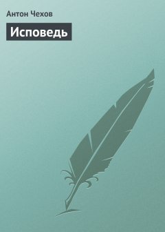Обложка книги Антон Чехов. Исповедь, или Оля, Женя, Зоя (письмо)