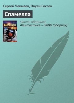 Обложка книги Сергей Чекмаев. Спамелла