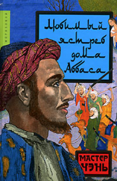 Обложка книги Мастер Чэнь. Любимый ястреб дома Аббаса 