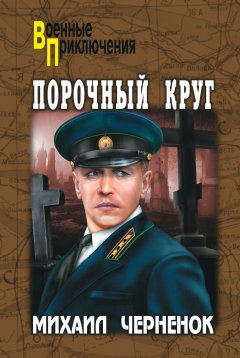 Обложка книги Михаил Черненок. Порочный круг 