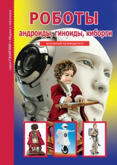 Обложка книги Геннадий Трофимович Черненко. Как роботы работать научились (djvu) 