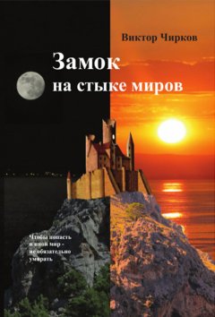 Обложка книги Виктор Чирков. Планета легенды (Замок на стыке миров #2)