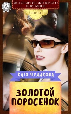 Обложка книги Катя Чудакова. Золотой поросенок для Дуремара