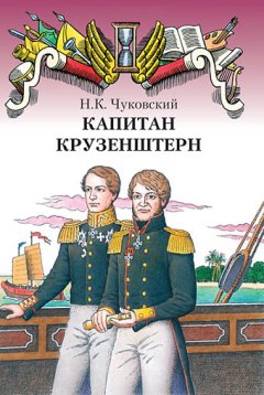 Обложка книги Николай Чуковский. Капитан Крузенштерн (повесть) 