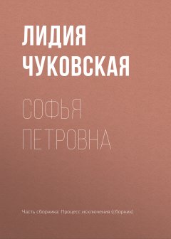 Обложка книги Лидия Корнеевна Чуковская. Софья Петровна