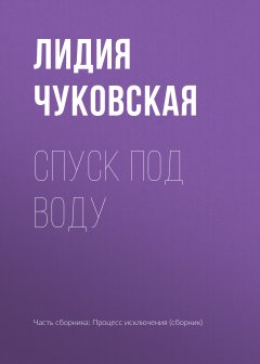 Обложка книги Лидия Чуковская. Спуск под воду (Повесть)
