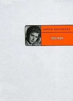 Обложка книги Лидия Чуковская. Прочерк 