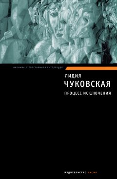 Обложка книги Лидия Чуковская. Процесс исключения