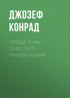 Обложка книги Дж.Конрад. Сердце тьмы (рус. + англ.)