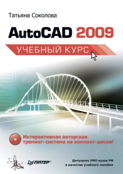 Обложка книги AutoCAD 2009 для студента. Самоучитель