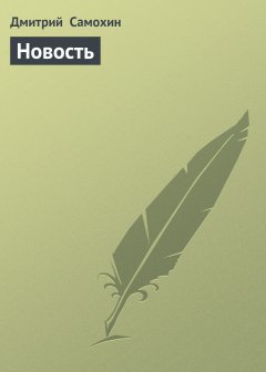 Обложка книги Новость
