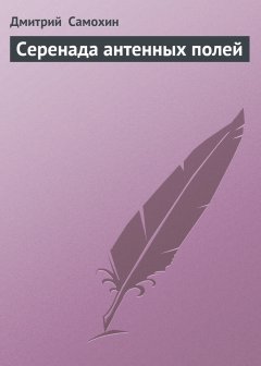 Обложка книги Серенада антенных полей