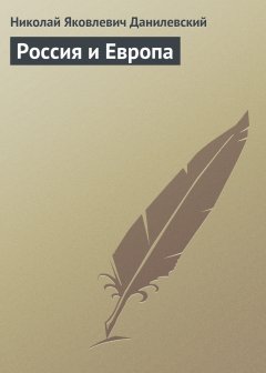 Обложка книги Николай Данилевский. Россия и Европа