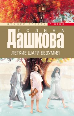 Обложка книги Полина Дашкова. Легкие шаги безумия [D]