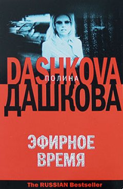 Обложка книги Полина Дашкова. Эфирное время