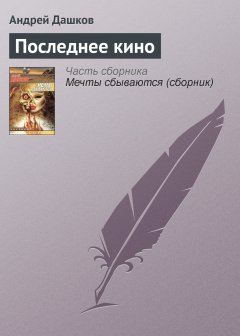 Обложка книги Андрей Дашков. Последнее кино