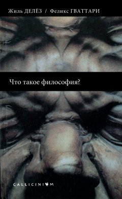 Обложка книги Жиль Делез, Феликс Гваттари. Что такое философия?