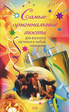 Обложка книги Н.В.Демидова. Самые оригинальные тосты 
