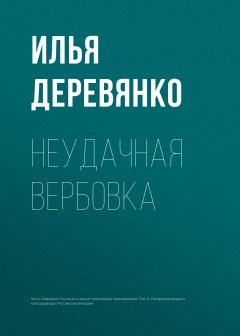 Обложка книги Илья Деревянко. Неудачная вербовка 