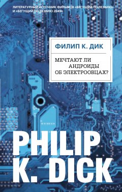 Обложка книги Филип Кинред Дик. Мечтают ли андроиды об электроовцах?