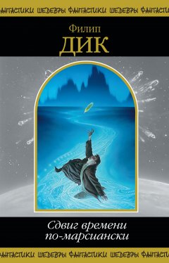 Обложка книги Филип Дик. Кланы Альфанской Луны 