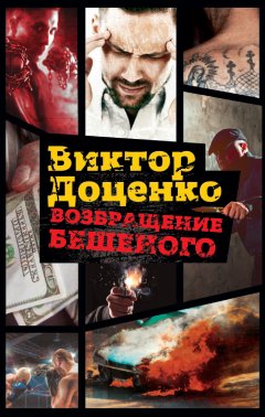 Обложка книги Виктор Доценко. Возвращение Бешеного (Бешенный #2)