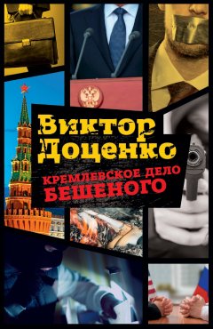 Обложка книги Виктор Доценко. Кремлевское дело Бешеного (Бешеный #13)