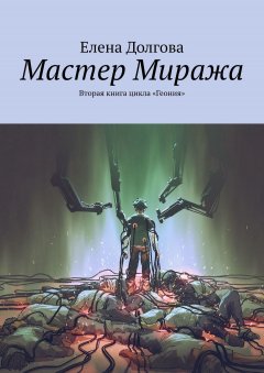 Обложка книги Елена Долгова. Мастер Миража