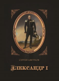 Обложка книги Александр Первый