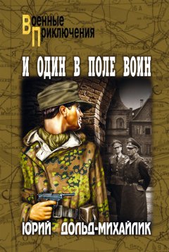 Обложка книги Юрий Дольд-Михайлик. И один в поле воин