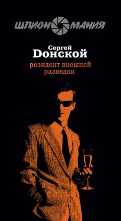 Обложка книги Сергей Донской. Резидент внешней разведки