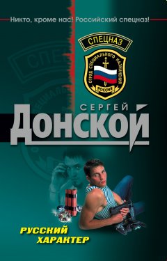 Обложка книги Сергей Донской. Русский характер