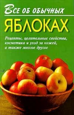 Обложка книги Все об обычных яблоках