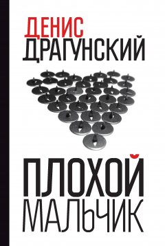 Обложка книги Денис Драгунский. Плохой мальчик 